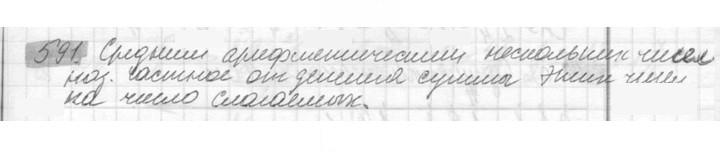 Скан решения номера 591