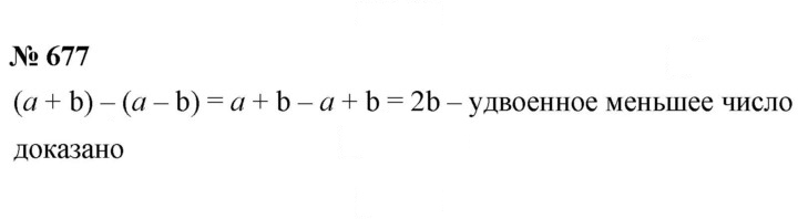 Скан решения номера 677