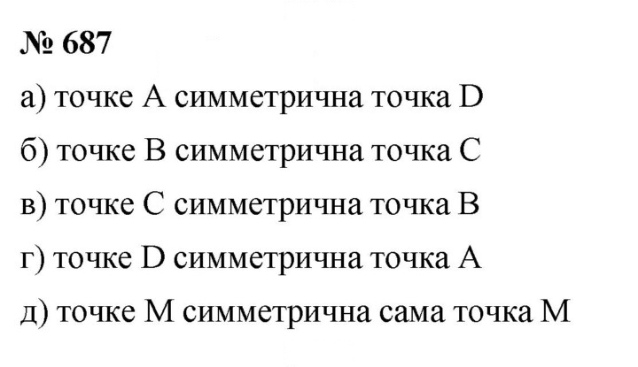 Скан решения номера 687