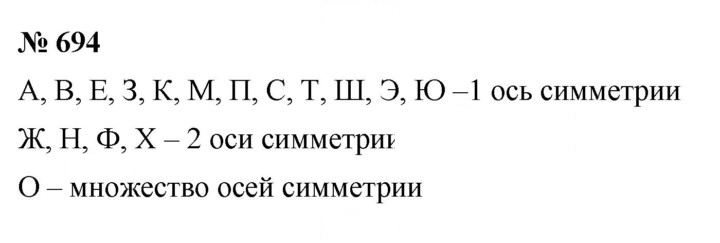 Скан решения номера 694