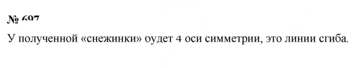 Скан решения номера 697