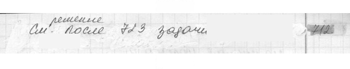 Скан решения номера 712