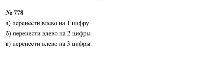 Скан решения номера 778