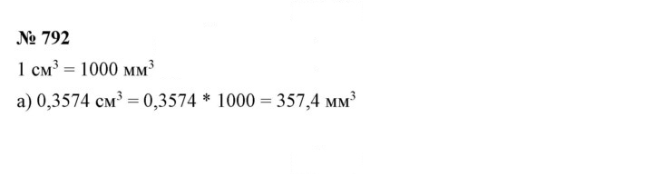 Скан решения номера 792