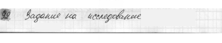 Скан решения номера 92