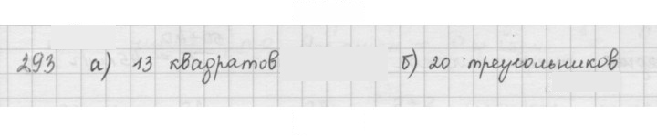 Скан решения номера 293