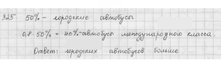 Скан решения номера 325