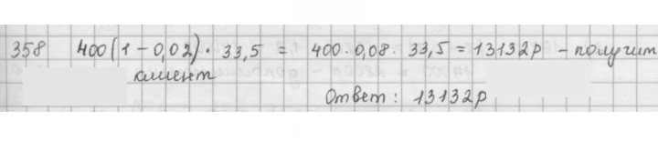 Скан решения номера 358