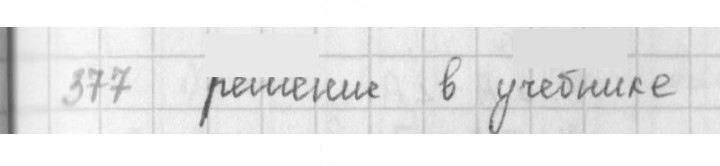 Скан решения номера 377