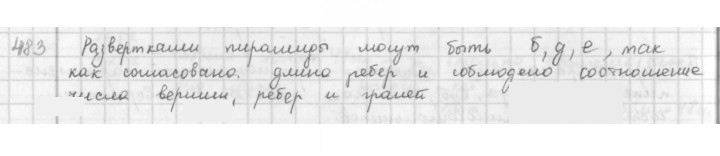 Скан решения номера 483