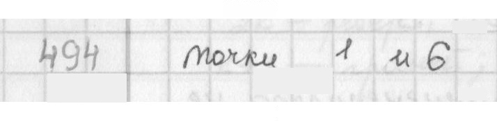 Скан решения номера 494