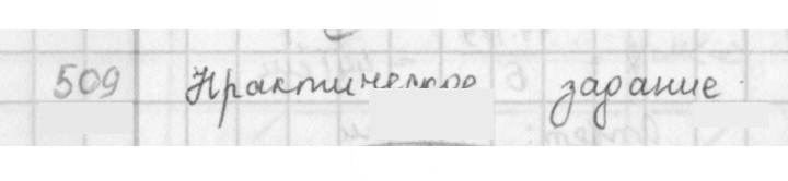 Скан решения номера 509