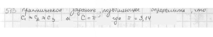 Скан решения номера 513