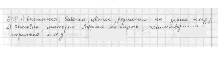 Скан решения номера 608