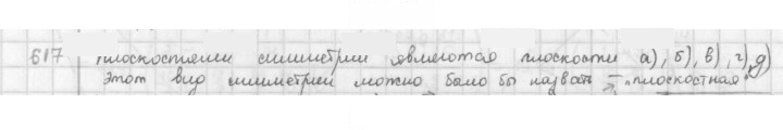 Скан решения номера 617