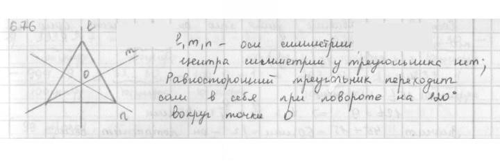 Скан решения номера 676