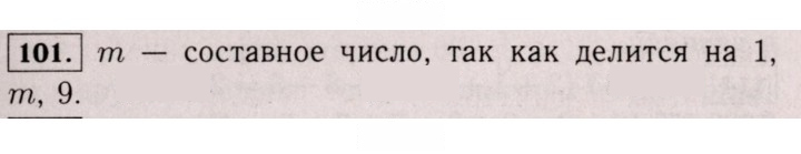 Скан решения номера 101 (98)