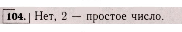 Скан решения номера 104 (101)