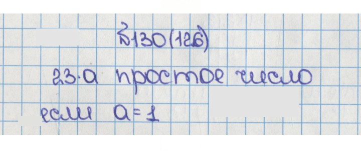 Скан решения номера 130 (126)