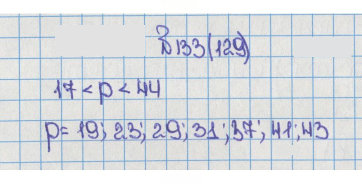 Скан решения номера 133 (129)