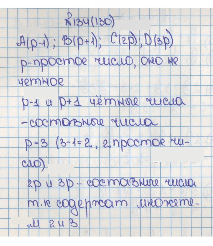 Скан решения номера 134 (130)