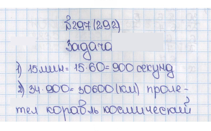 Скан решения номера 297 (292)