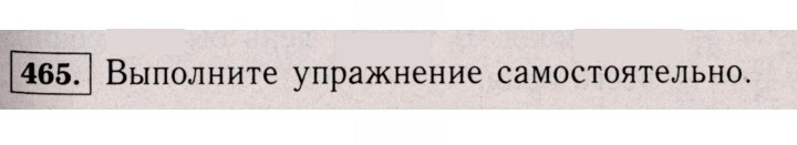 Скан решения номера 465 (460)