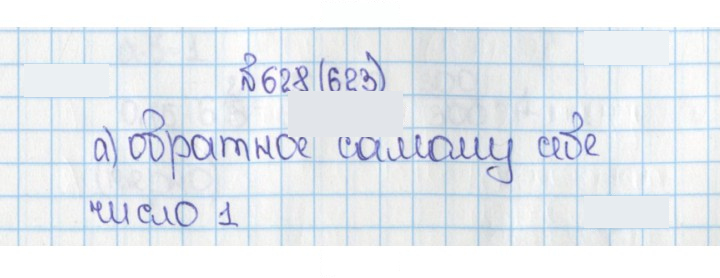 Скан решения номера 628 (623)