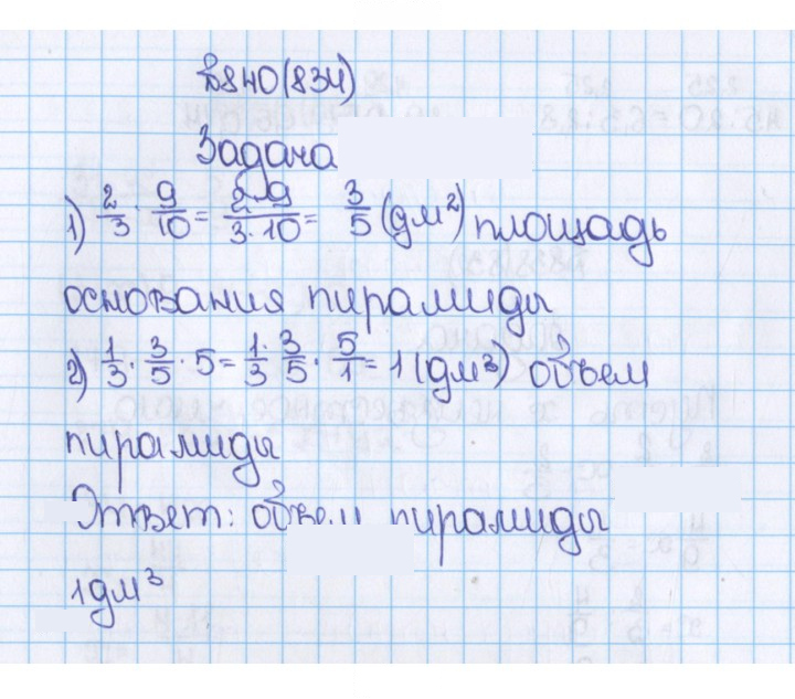 Скан решения номера 840 (834)