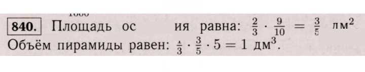 Скан решения номера 840 (834)