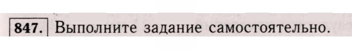 Скан решения номера 847 (841)