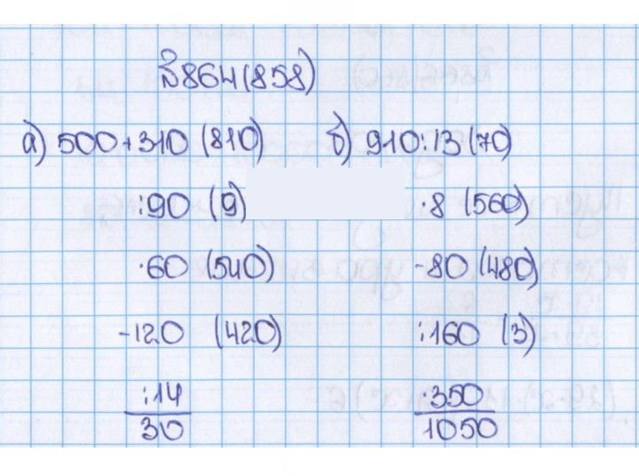 Скан решения номера 864 (858)