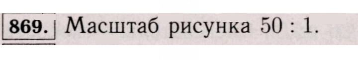 Скан решения номера 869 (863)