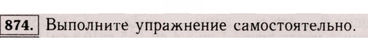 Скан решения номера 874 (867)