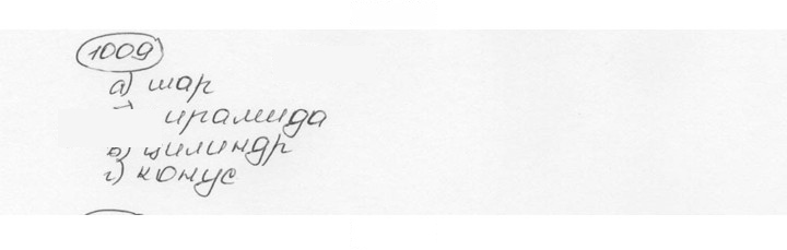 Скан решения номера 1009 (120)