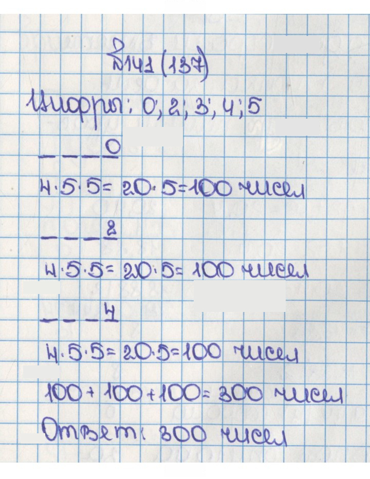 Скан решения номера 137 (141)