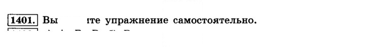 Скан решения номера 1401 (512)