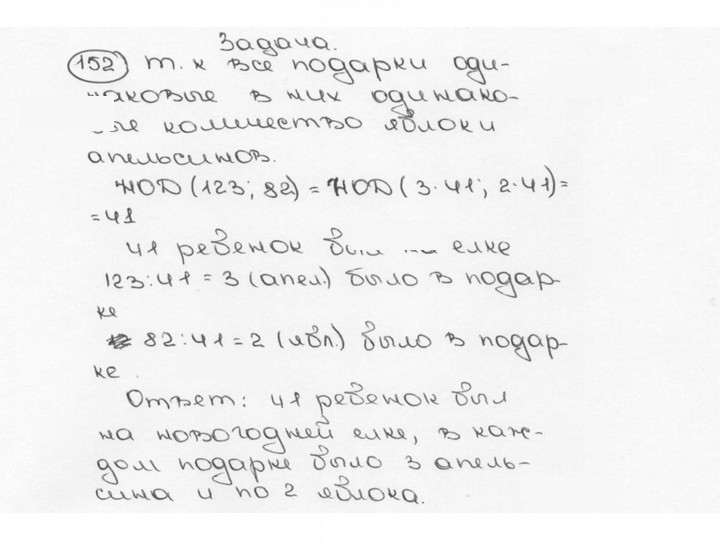 Скан решения номера 152 (156)