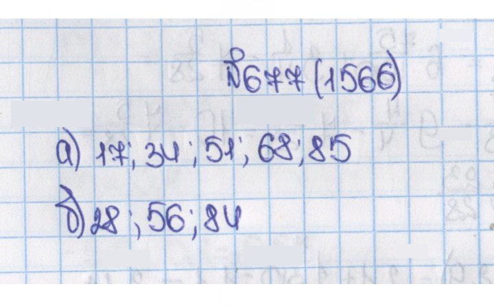Скан решения номера 1566 (677)