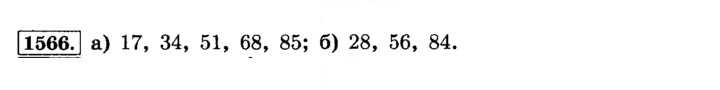 Скан решения номера 1566 (677)