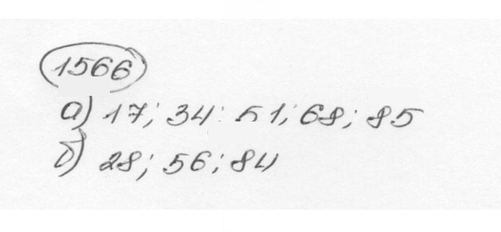 Скан решения номера 1566 (677)