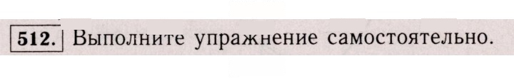 Скан решения номера 512 (1401)
