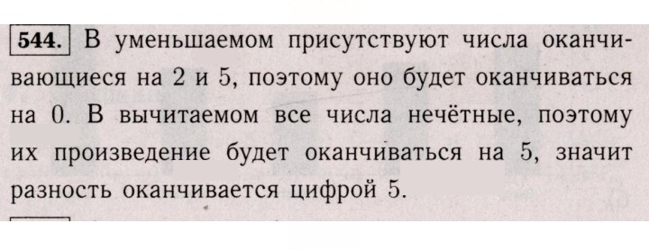 Скан решения номера 544 (1433)