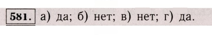 Скан решения номера 581 (1471)