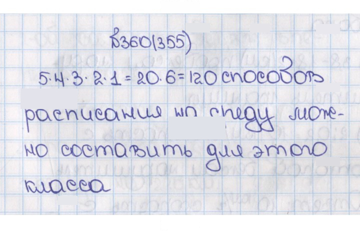 Скан решения номера 355 (360)