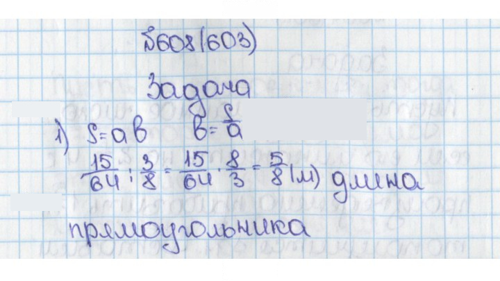 Скан решения номера 603 (608)