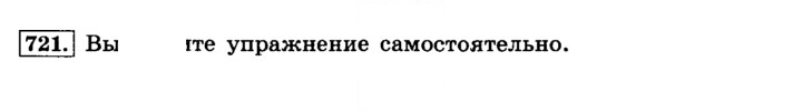 Скан решения номера 721