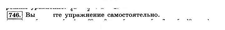 Скан решения номера 746