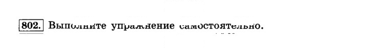 Скан решения номера 802