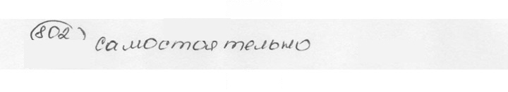 Скан решения номера 802